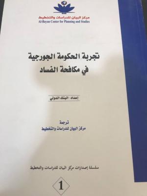 تجربة الحكومة الجورجية في مكافحة الفساد