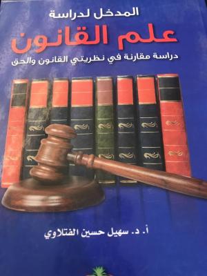 المدخل لدراسة علم القانون دراسة مقارنة في نظريتي القانون الخاص