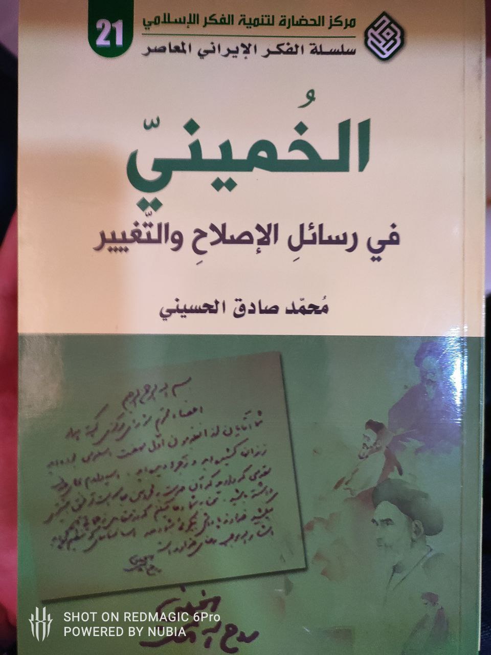 الخميني في رسائل التغير والاصلاح