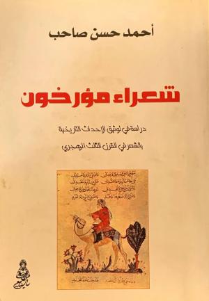 شعراء مؤرخون دراسة في توثيق الاحداث التاريخية بالشعر في القرن الثالث الهجري