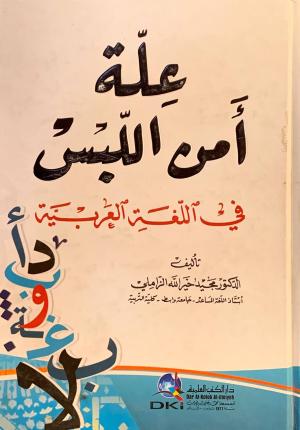 علة امن اللبس في اللغة العربية