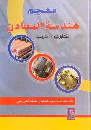 معجم هندسة المعادن