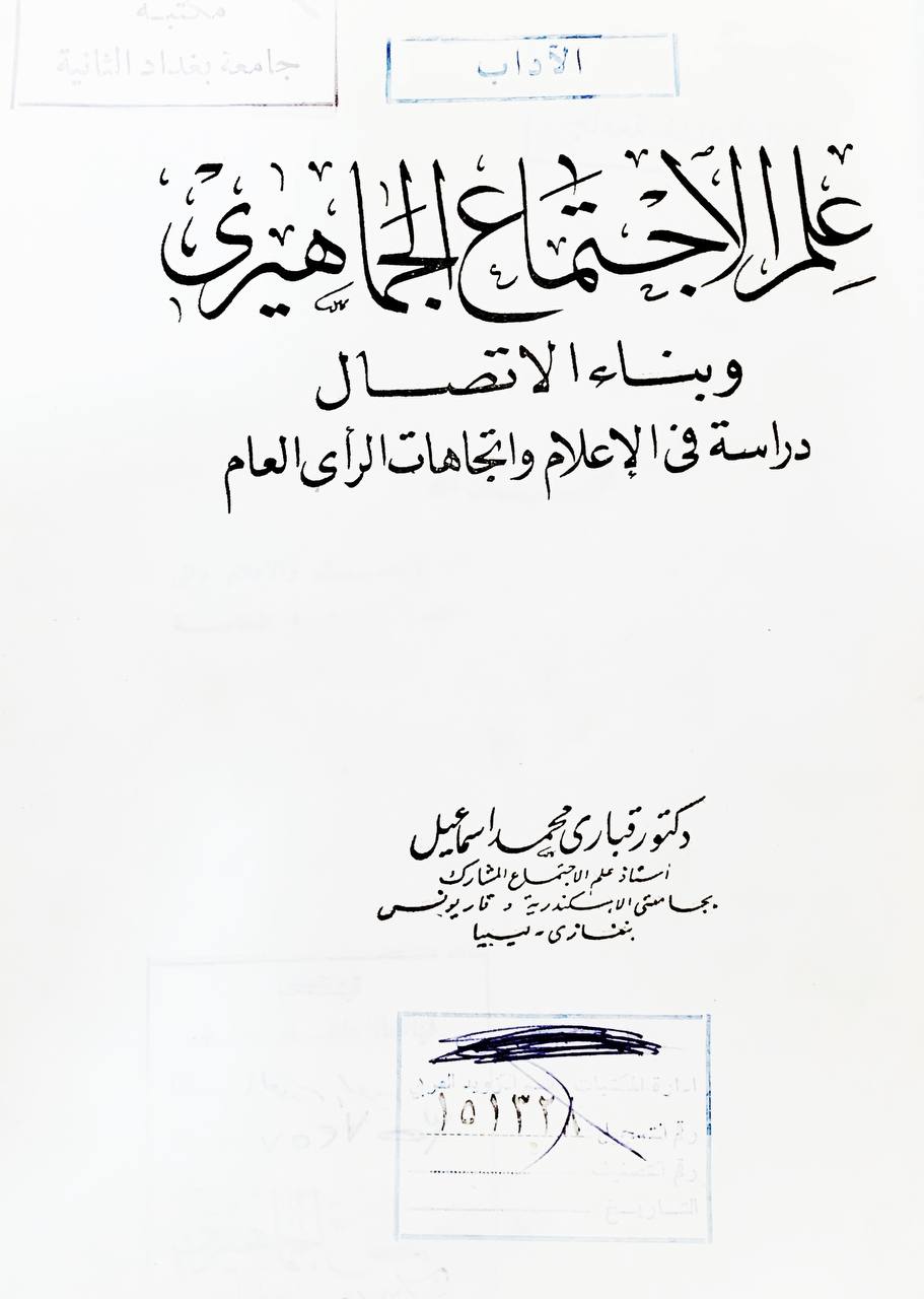 علم الاجتماع الجماهيري وبناء الاتصال