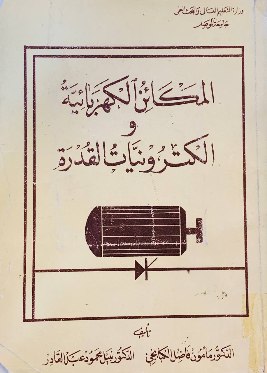 المكائن الكهربائية و الكترونيات القدرة