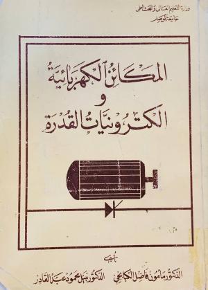 المكائن الكهربائية و الكترونيات القدرة