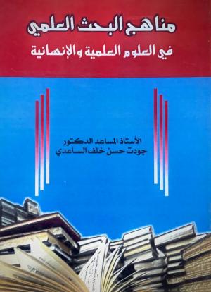 مناهج البحث العلمي في العلوم العلمية و الانسانية