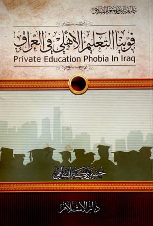 فوبيا التعليم الاهلي في العراق