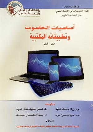 اساسيات الحاسوب و تطبيقاته المكتبية