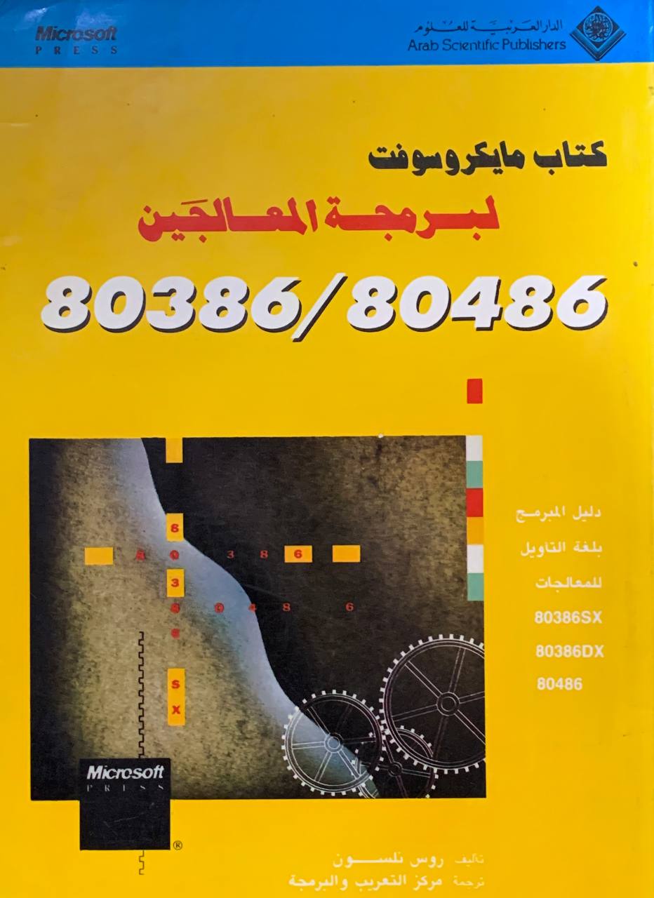 كتاب مايكروسوفت لبرمجة المعالجين