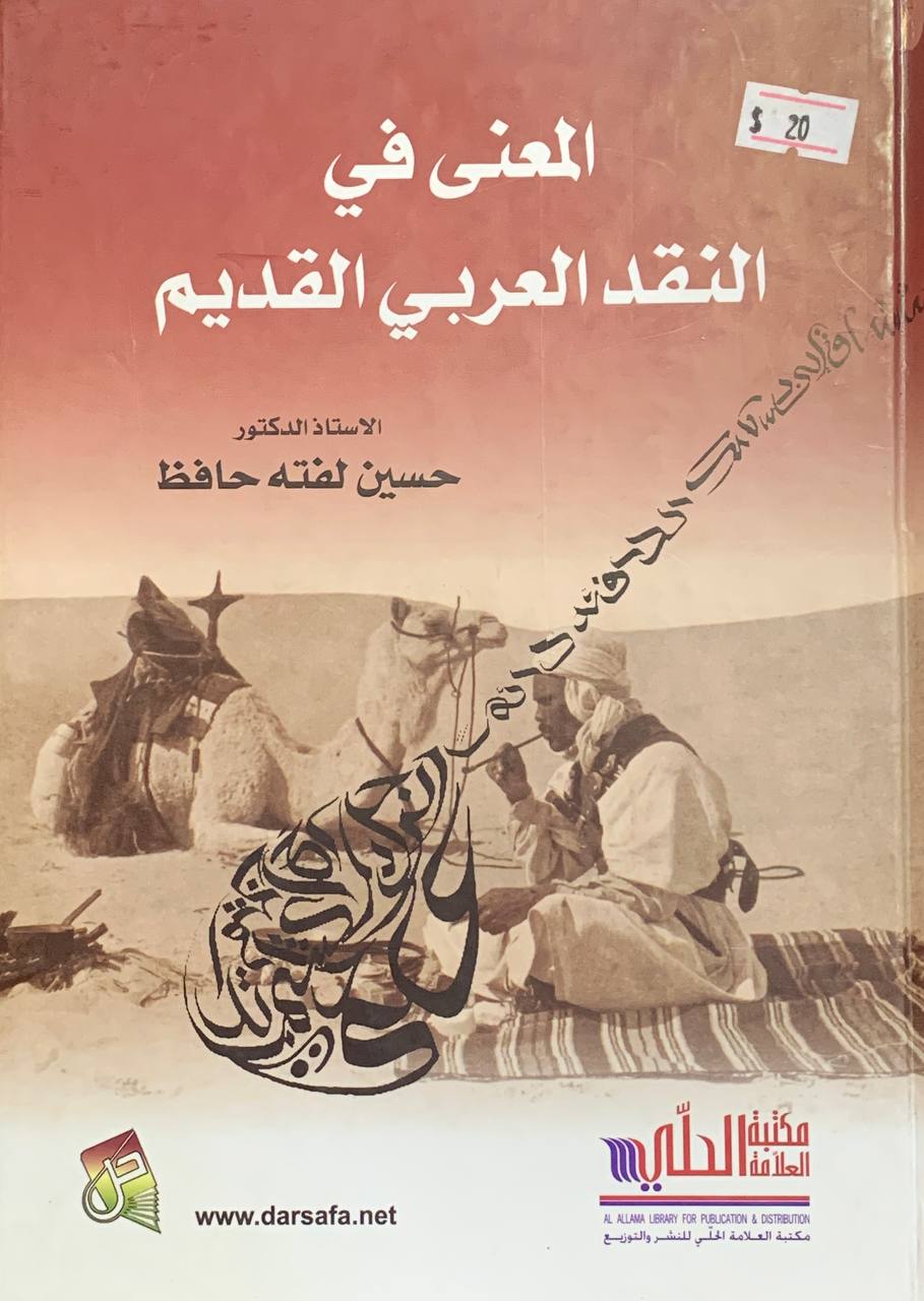 المعنى في النقد العربي القديم