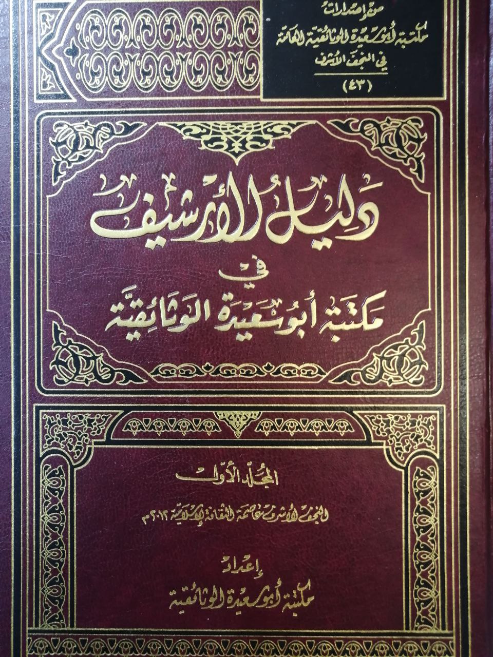 دليل الارشيف في مكتبة أبو سعيدة الوثائقية