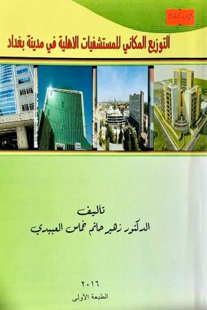 التوزيع المكاني للمستشفيات الاهلية في مدينة بغداد