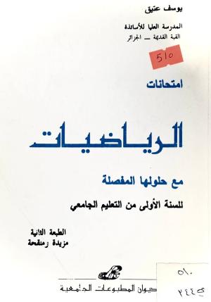 امتحانات الرياضيات مع حلولها المفصلة