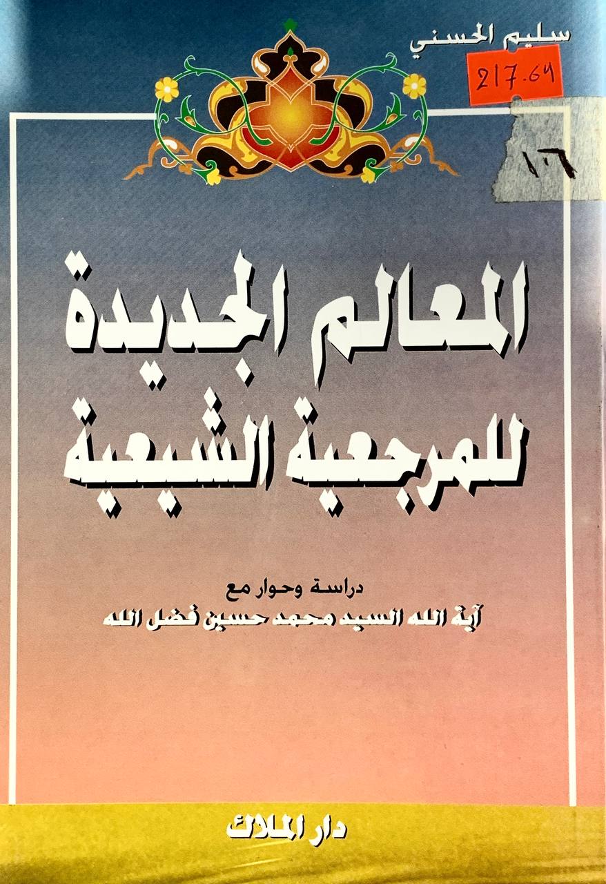 المعالم الجديدة للمرجعية الشيعية