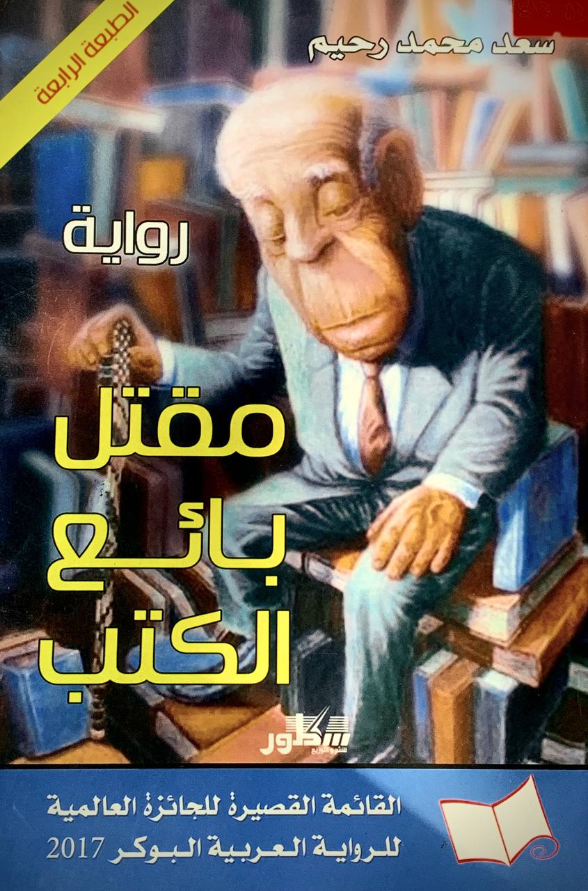 مقتل بائع الكتب