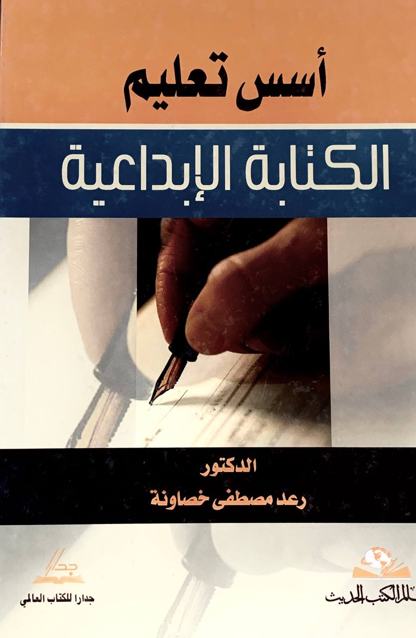 اسس تعليم الكتابة الابداعية