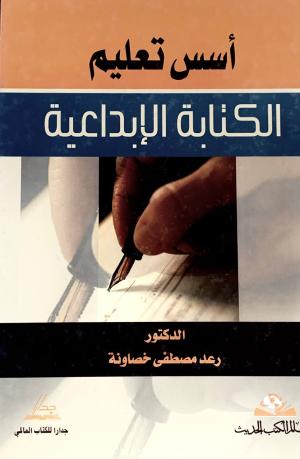 اسس تعليم الكتابة الابداعية