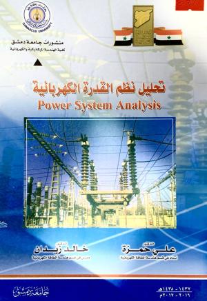 تحليل نظم القدرة الكهربائية