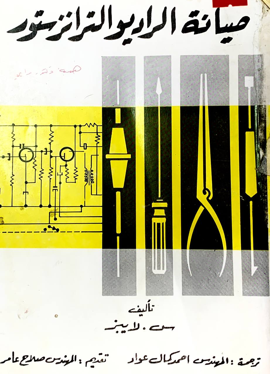 صيانة الراديو التلرانزستور