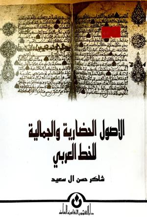 الاصول الحضارية و الجمالية للخط العربي