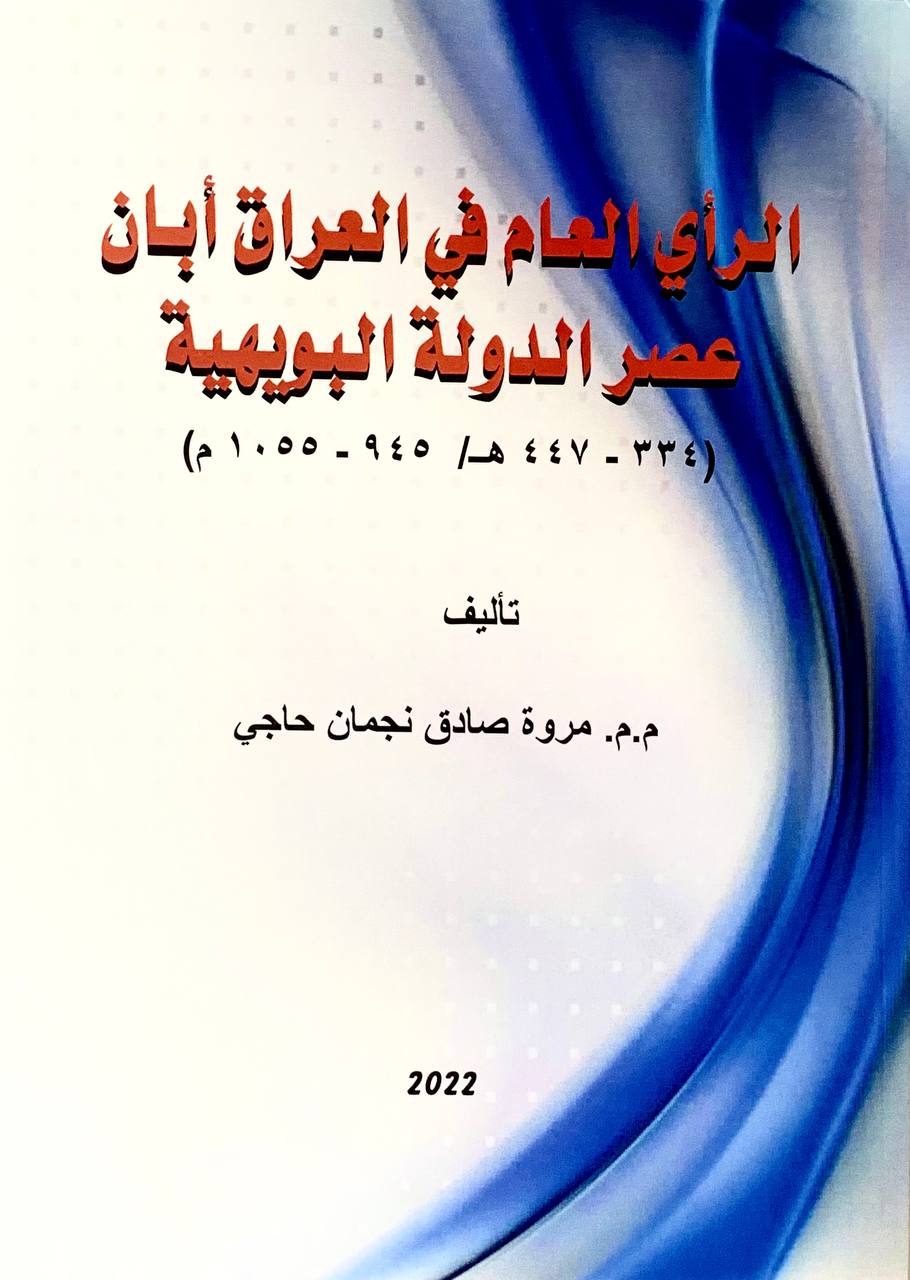 الرأي العام في العراق ابان عصر الدولة البويهية