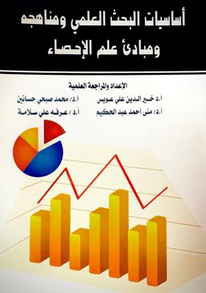 اساسيات البحث العلمي و مناهجه و مبادئ علم الاحصاء