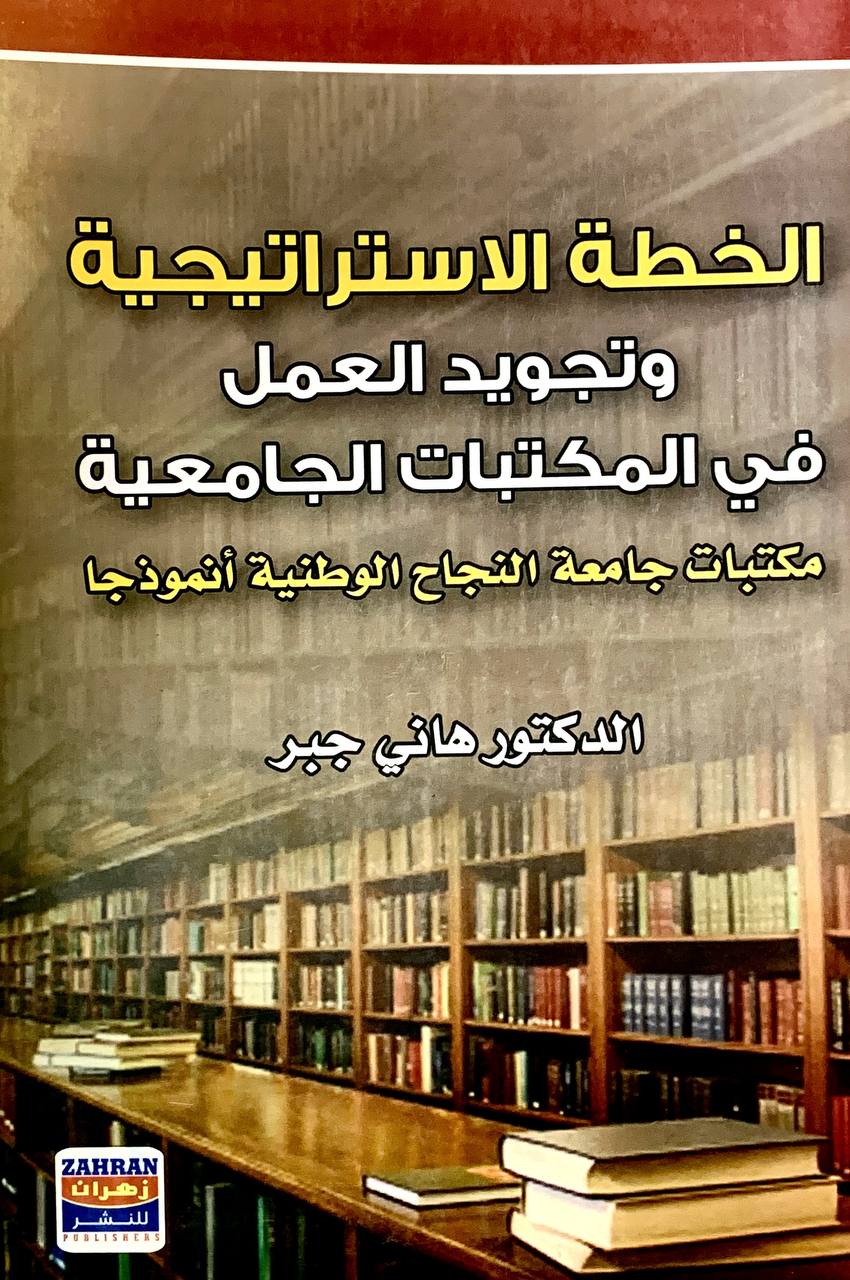 الخطة الاستراتيجية و تجويد العمل في المكتبات الجامعية