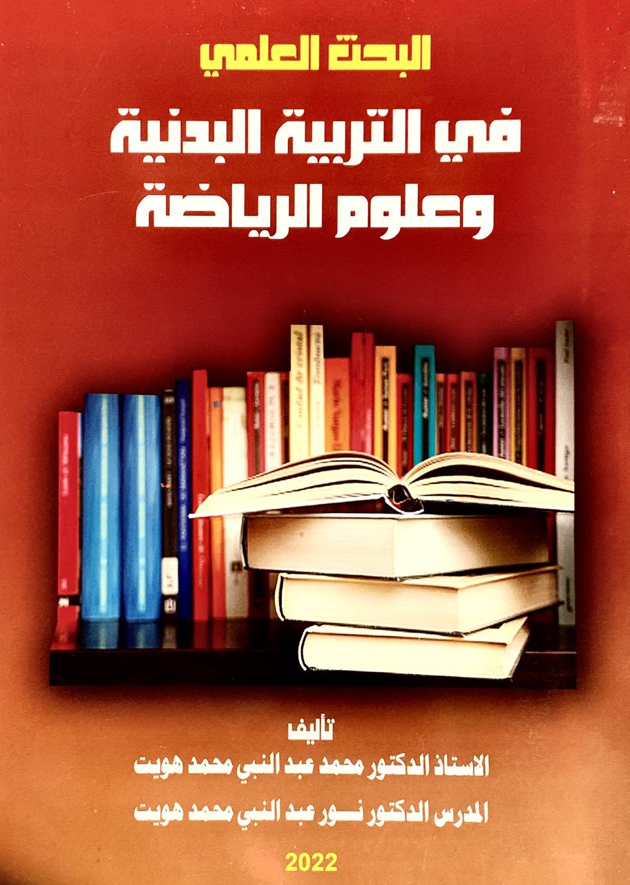 البحث العلمي في التربية البدنية و علوم الرياضة