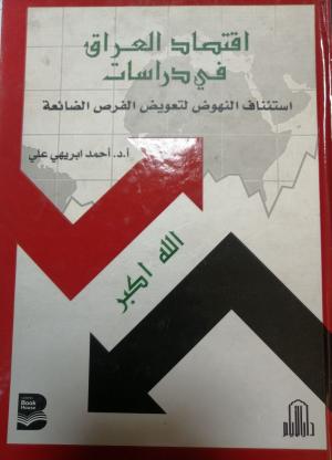 اقتصاد العراق في دراسات