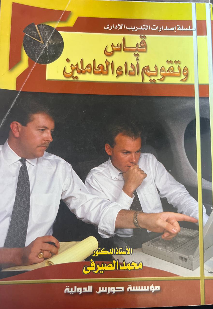 قياس وتقويم أداء العاملين