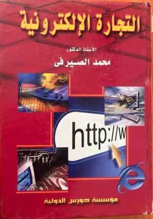 التجارة الإلكترونية