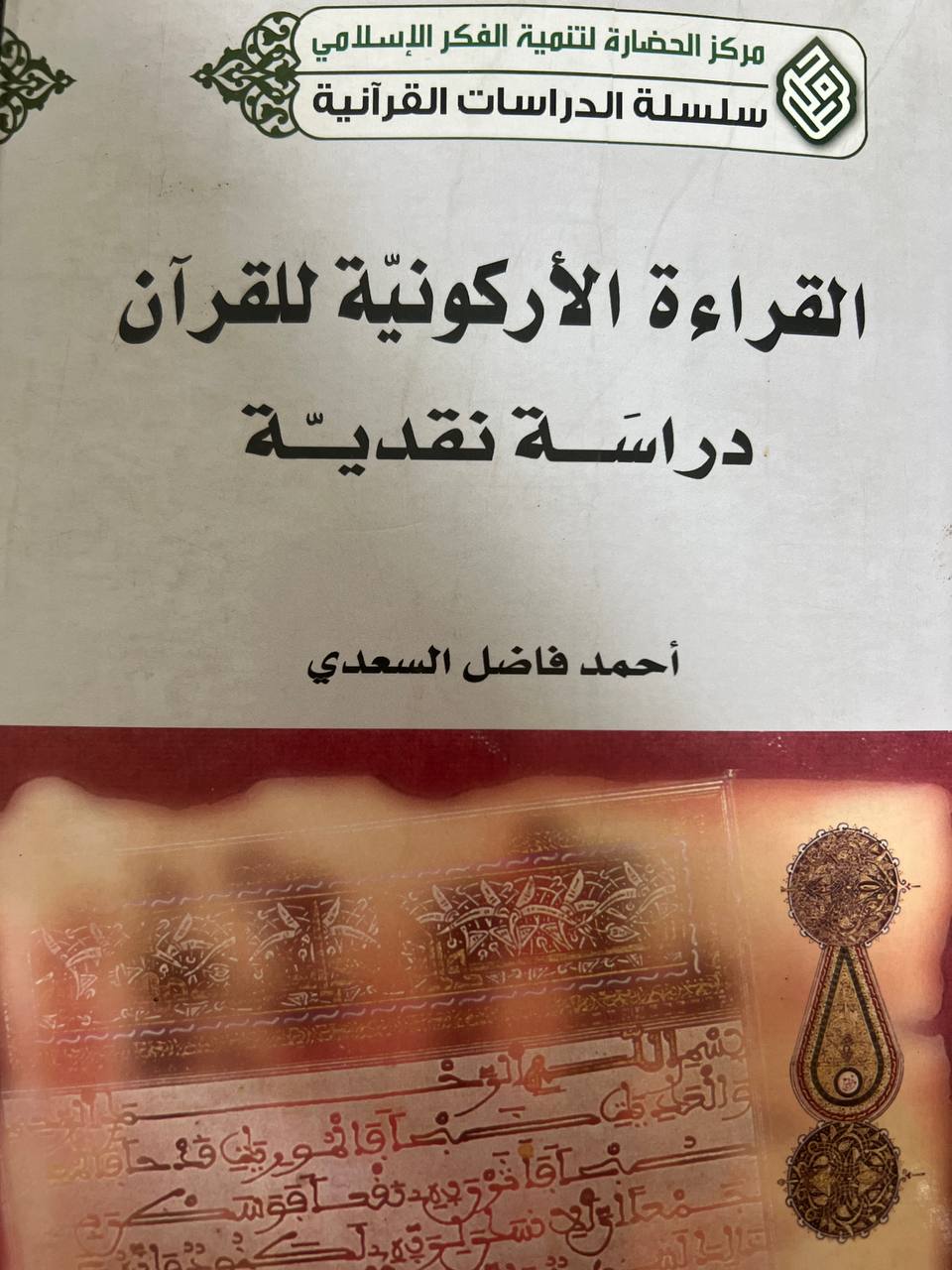 القراءة  الأركونية للقرآن