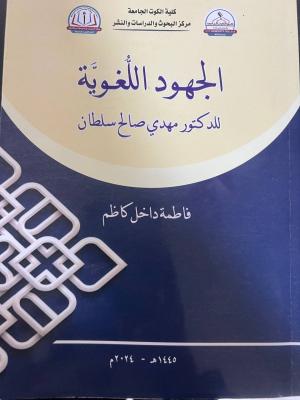 الجهود اللغوية لدكتور مهدي صالح سلطان
