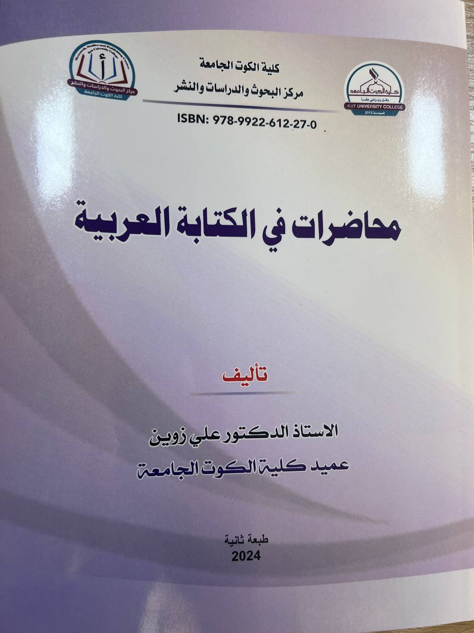 محاضرات في الكتابة العربية