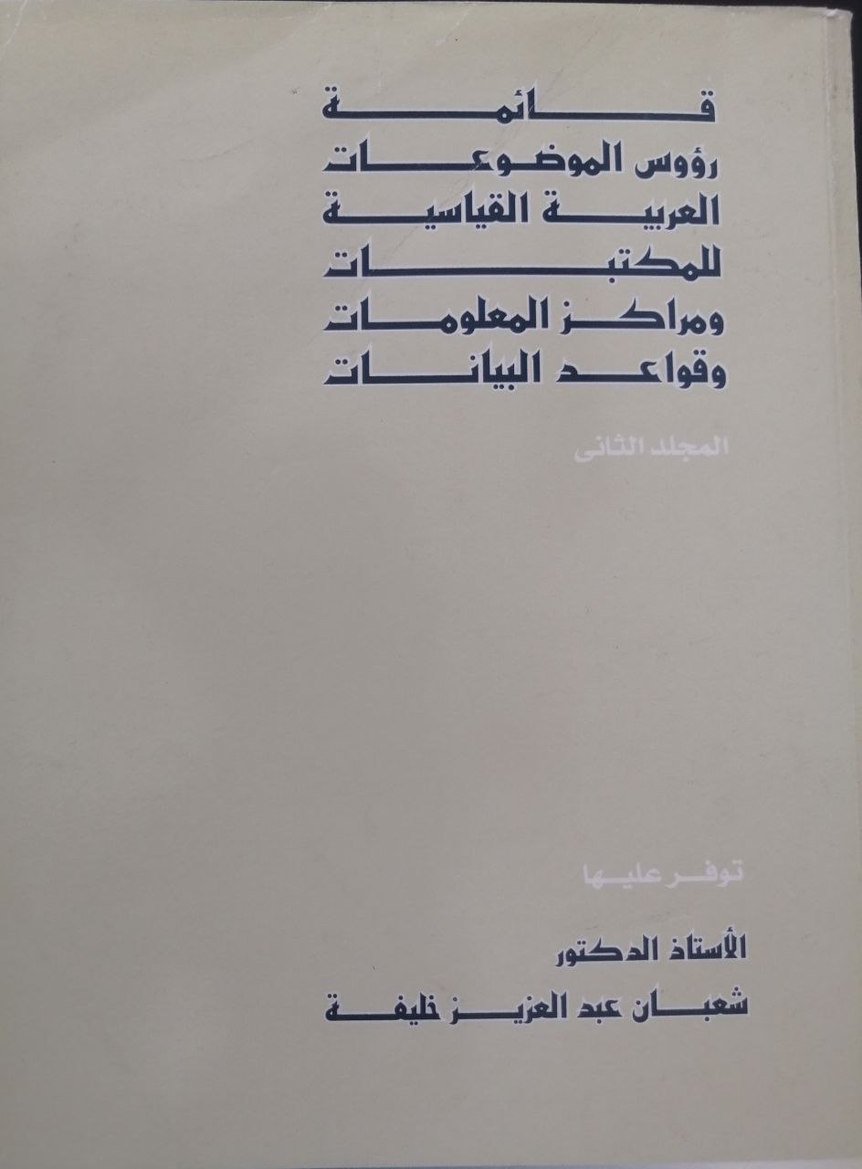 قائمة رؤوسالموضوعات العربية القياسية للمكتبات ومراكز المعلومات