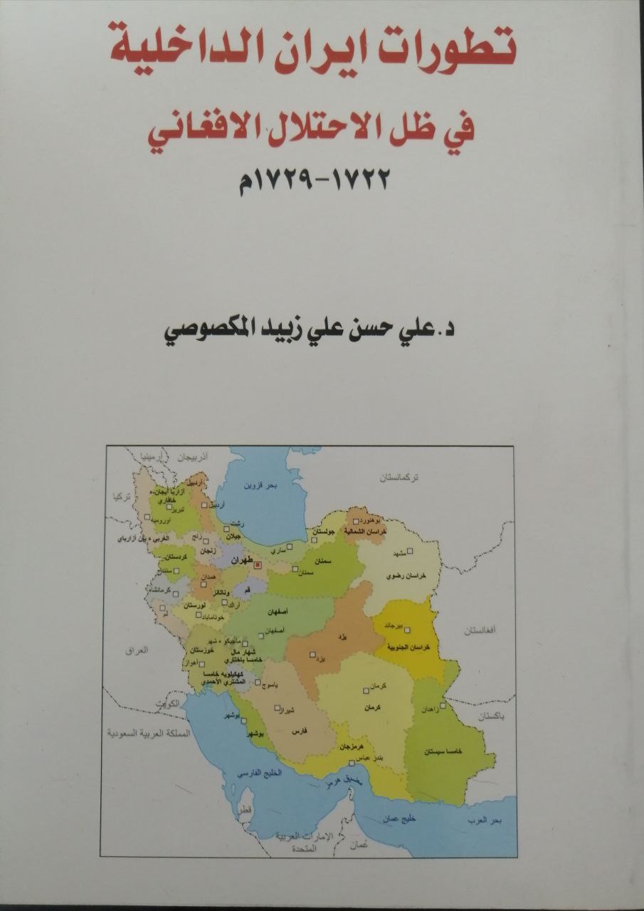 تطورات إيران الداخلية في ظل الاحتلال الافغاني1722-1729م